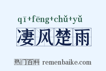 凄风楚雨是什么意思的图片